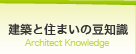 建築と住まいの豆知識