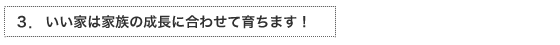 2.二世帯同居のご家族に広々だんらんスペースはいかがですか！