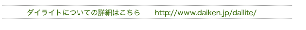 ダイライトについての詳細はこちら