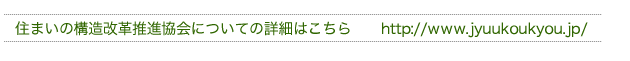 住まいの構造改革推進協会についての詳細はこちら