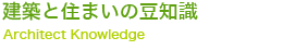 建築と住まいの豆知識