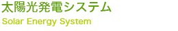 太陽光発電システム