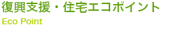 復興支援・住宅エコポイント