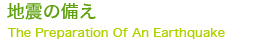 地震の備え