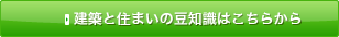住まいと建築の豆知識はこちらから