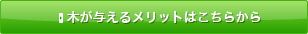 木が与えるメリットはこちらから