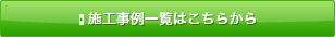 施工事例一覧はこちらから