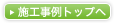 施工事例トップへ